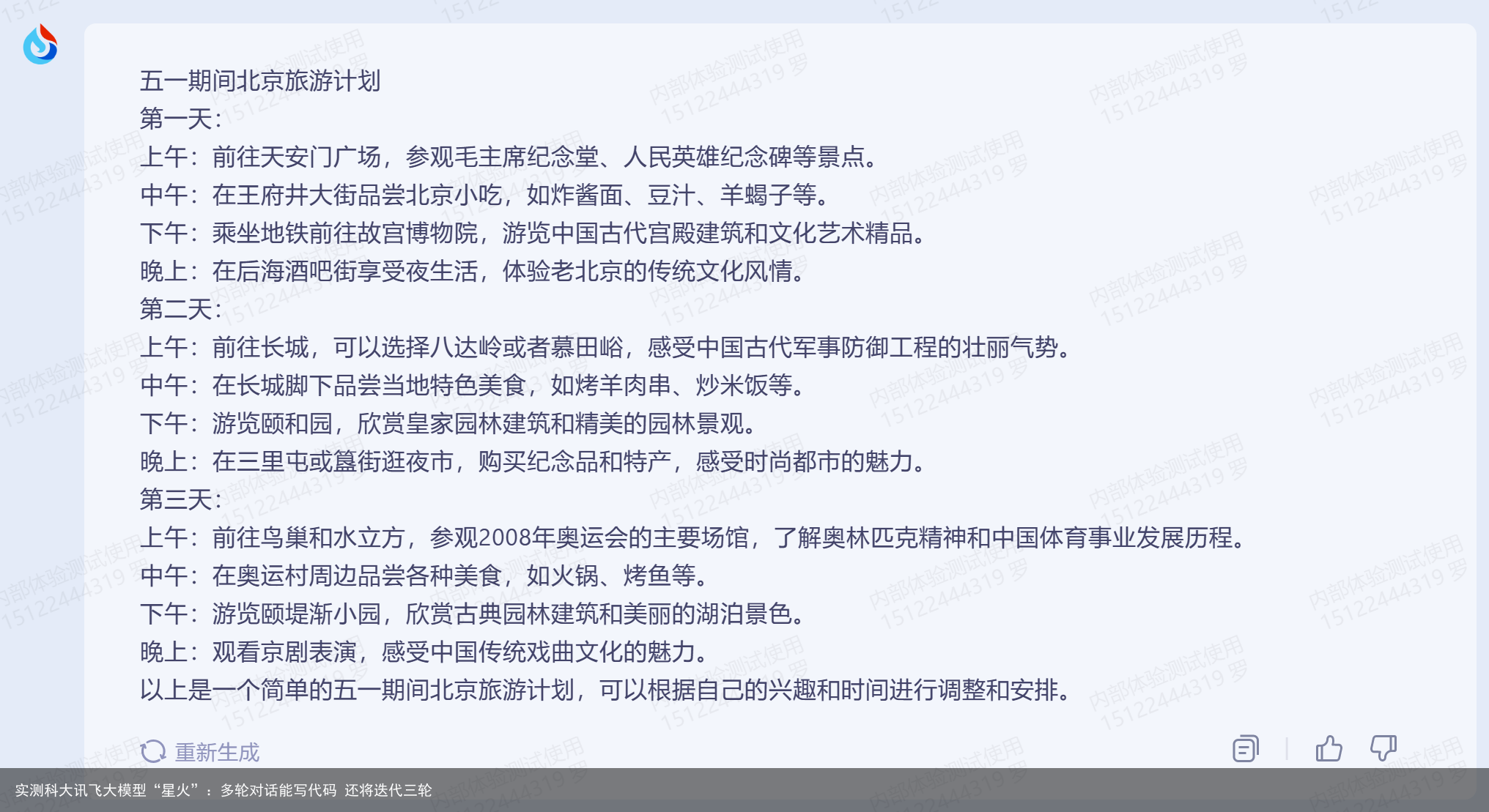 实测科大讯飞大模型“星火”：多轮对话能写代码 还将迭代三轮