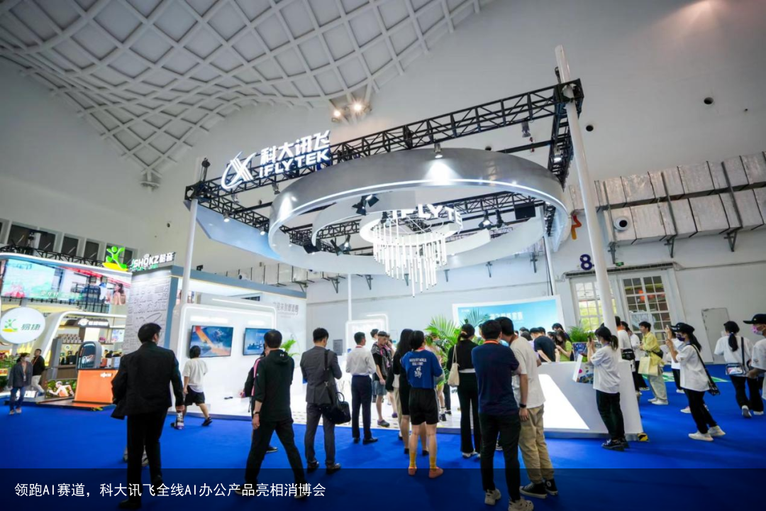 领跑AI赛道，科大讯飞全线AI办公产品亮相消博会