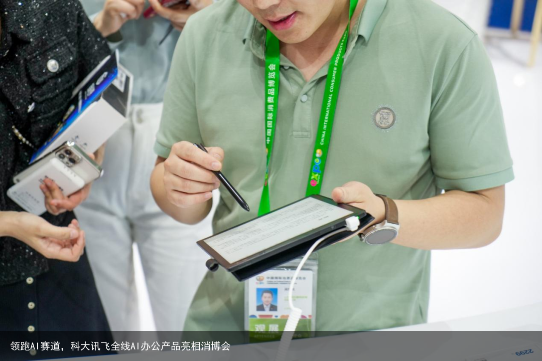 领跑AI赛道，科大讯飞全线AI办公产品亮相消博会
