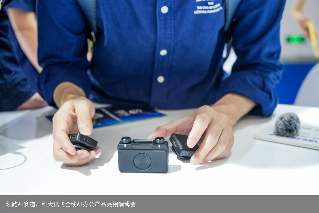 领跑AI赛道，科大讯飞全线AI办公产品亮相消博会