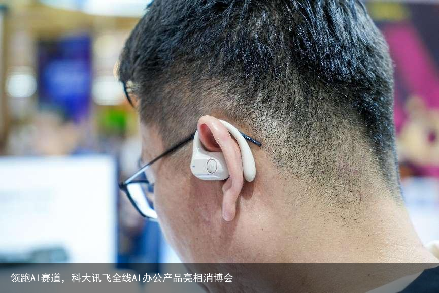 领跑AI赛道，科大讯飞全线AI办公产品亮相消博会