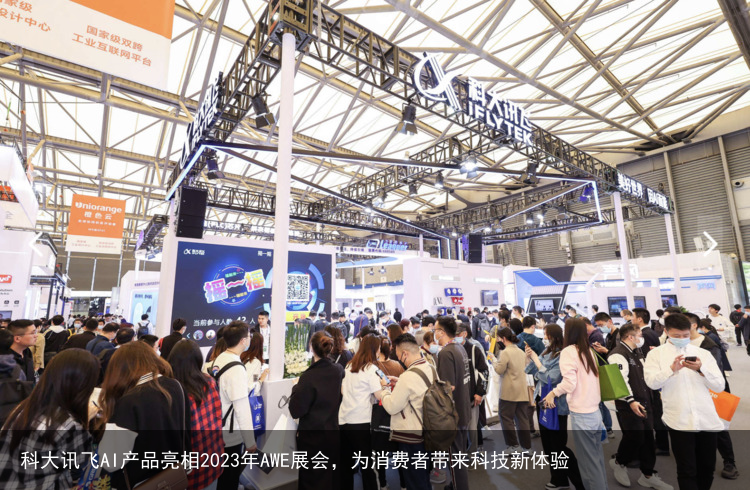 科大讯飞AI产品亮相2023年AWE展会，为消费者带来科技新体验