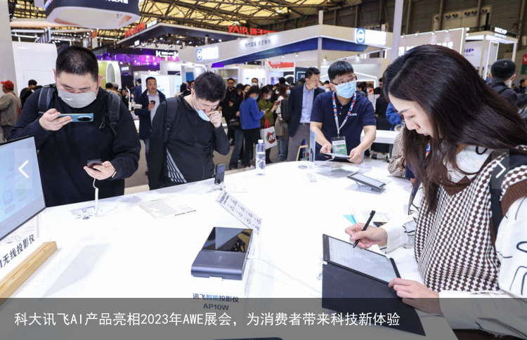 科大讯飞AI产品亮相2023年AWE展会，为消费者带来科技新体验
