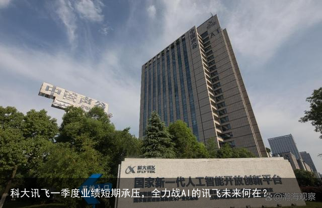 科大讯飞一季度业绩短期承压，全力战AI的讯飞未来何在？