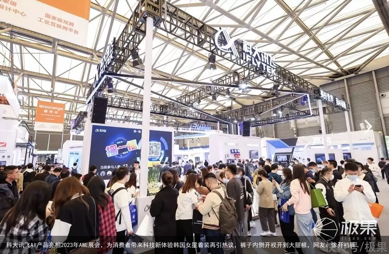 科大讯飞AI产品亮相2023年AWE展会，为消费者带来科技新体验