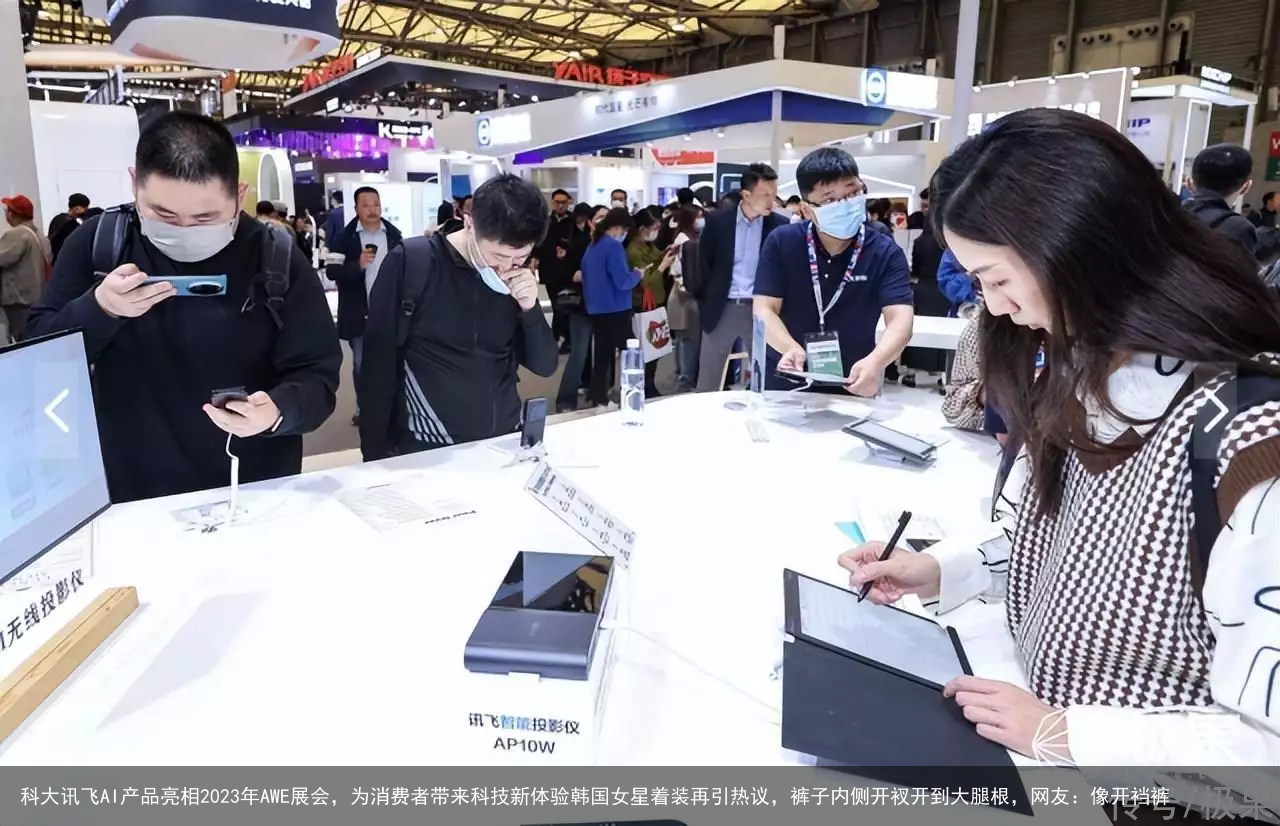 科大讯飞AI产品亮相2023年AWE展会，为消费者带来科技新体验