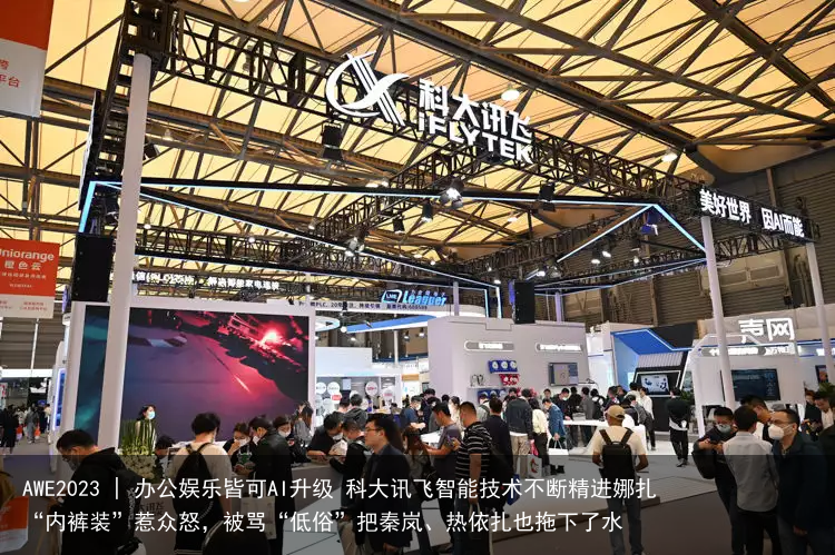 AWE2023 | 办公娱乐皆可AI升级 科大讯飞智能技术不断精进