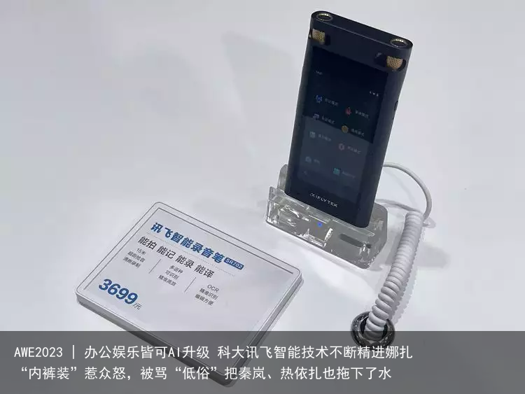 AWE2023 | 办公娱乐皆可AI升级 科大讯飞智能技术不断精进