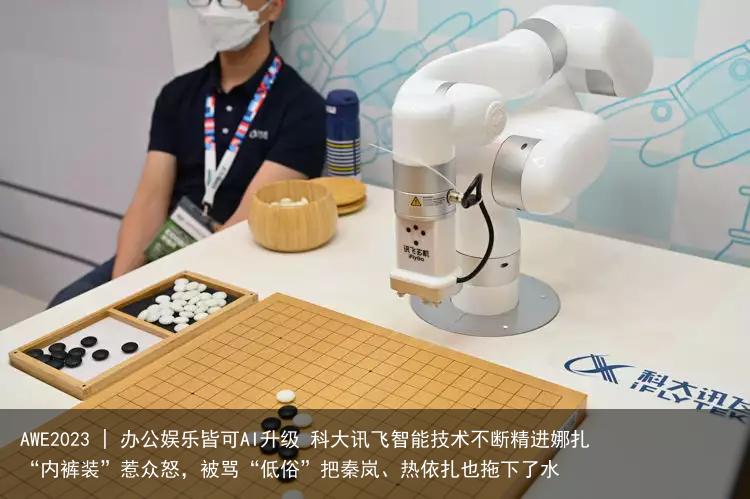 AWE2023 | 办公娱乐皆可AI升级 科大讯飞智能技术不断精进