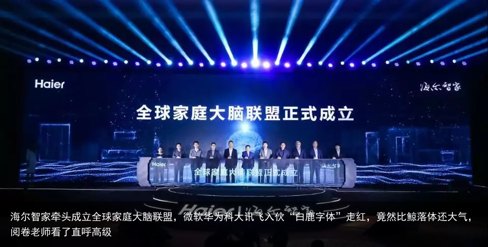 海尔智家牵头成立全球家庭大脑联盟，微软华为科大讯飞入伙