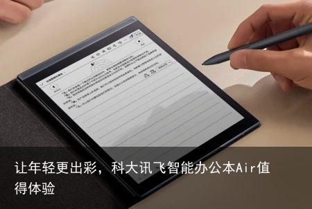 让年轻更出彩，科大讯飞智能办公本Air值得体验
