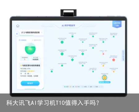 科大讯飞AI学习机T10值得入手吗？