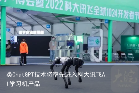 类ChatGPT技术将率先进入科大讯飞AI学习机产品