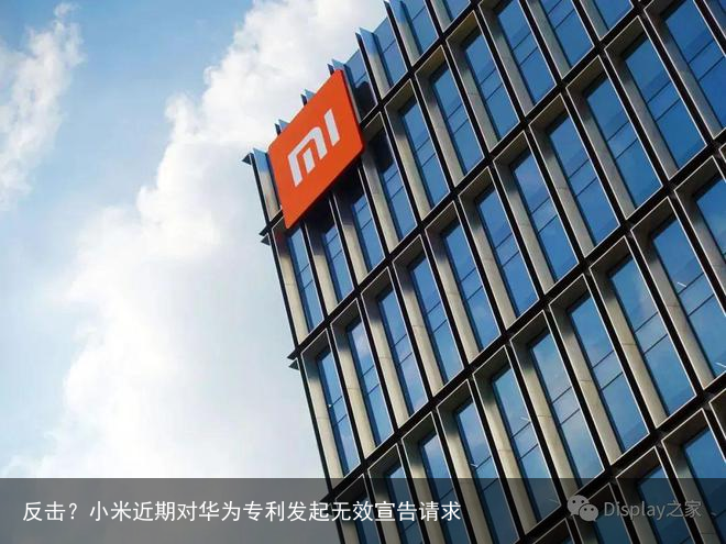 反击？小米近期对华为专利发起无效宣告请求