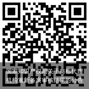 国家知识产权局关于商标代理机构重新备案审核结果的公告