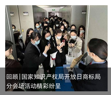 回顾|国家知识产权局开放日商标局分会场活动精彩纷呈