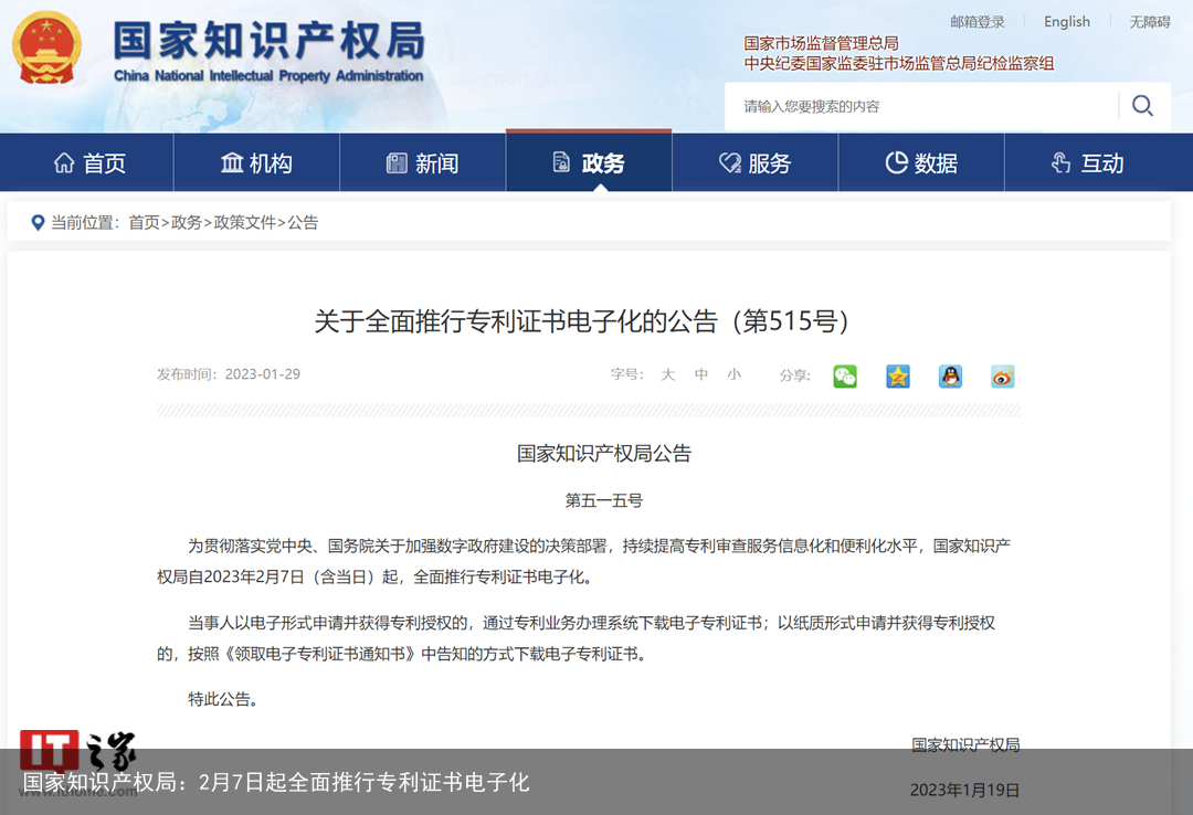 国家知识产权局：2月7日起全面推行专利证书电子化