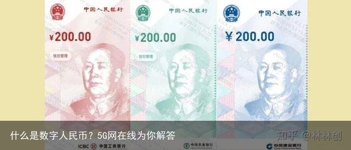 什么是数字人民币？5G网在线为你解答