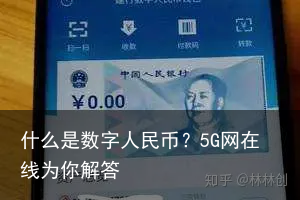 什么是数字人民币？5G网在线为你解答