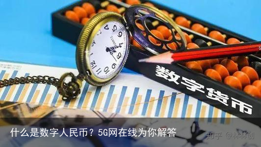 什么是数字人民币？5G网在线为你解答