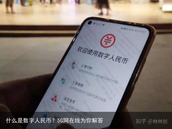 什么是数字人民币？5G网在线为你解答