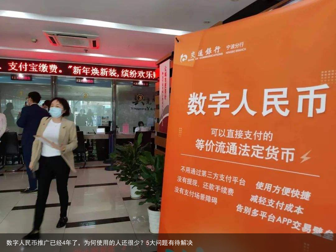 数字人民币推广已经4年了，为何使用的人还很少？5大问题有待解决