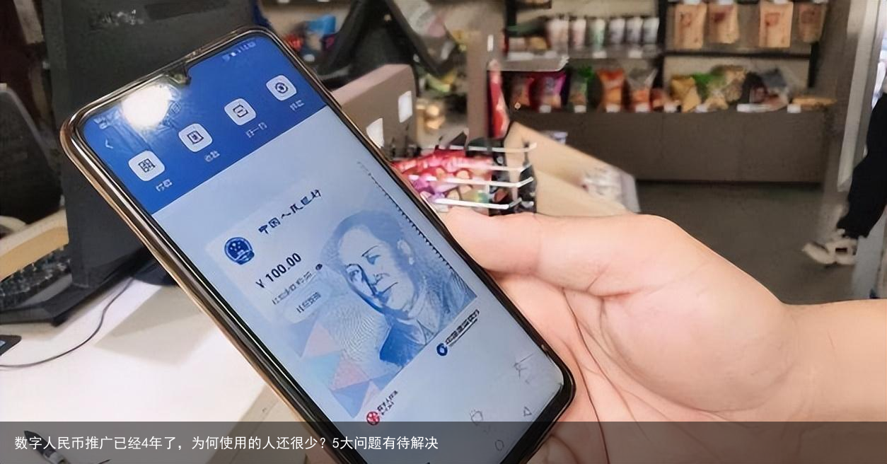 数字人民币推广已经4年了，为何使用的人还很少？5大问题有待解决