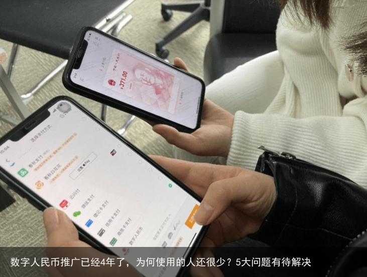 数字人民币推广已经4年了，为何使用的人还很少？5大问题有待解决
