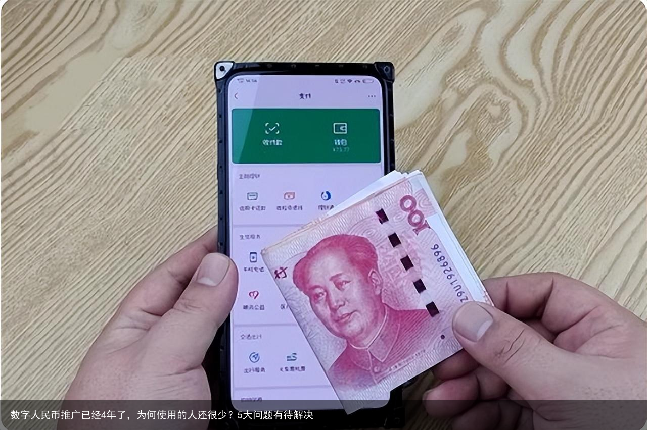 数字人民币推广已经4年了，为何使用的人还很少？5大问题有待解决