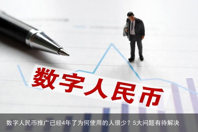 数字人民币推广已经4年了为何使用的人很少？5大问题有待解决