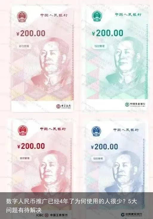 数字人民币推广已经4年了为何使用的人很少？5大问题有待解决
