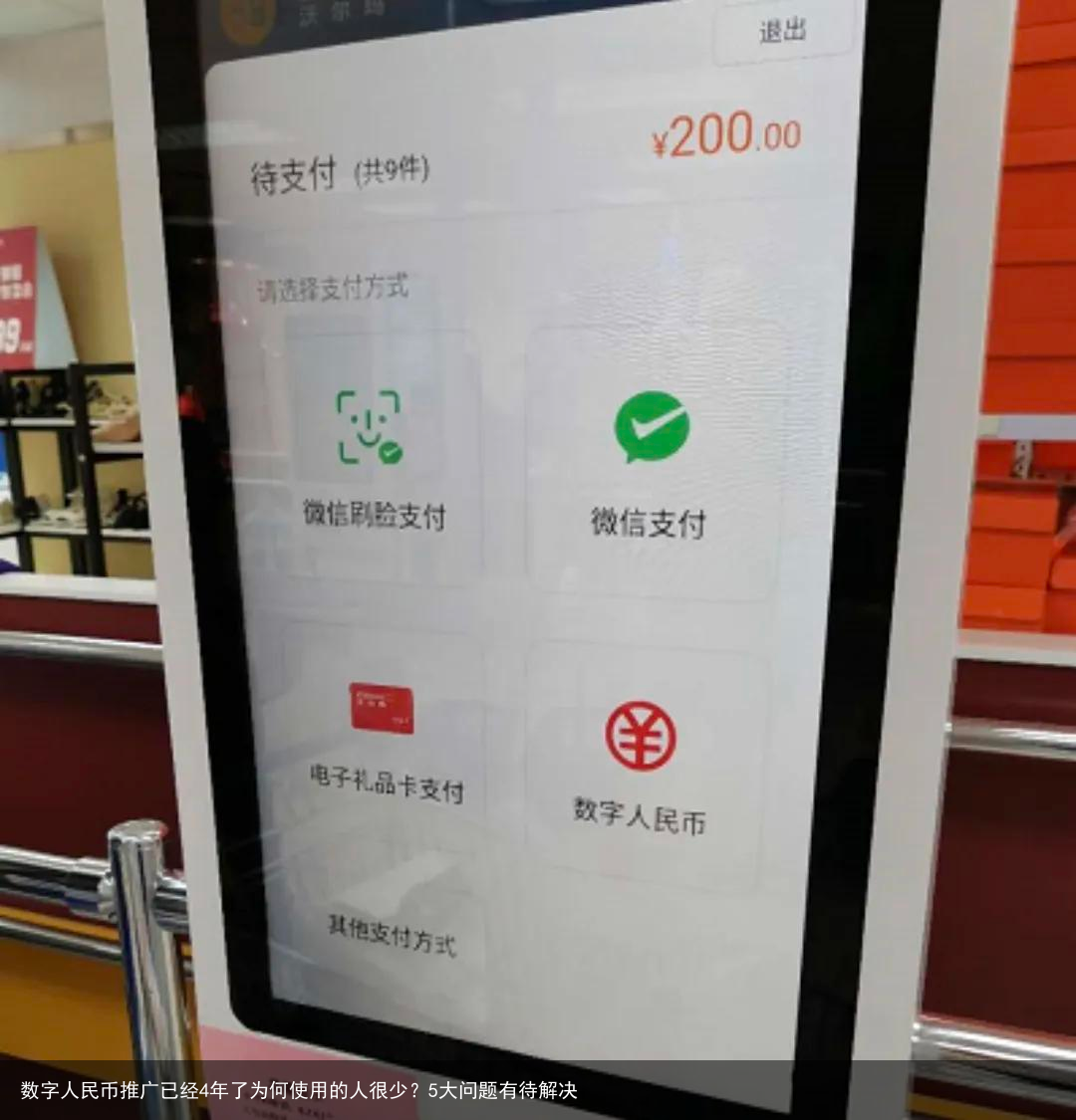 数字人民币推广已经4年了为何使用的人很少？5大问题有待解决