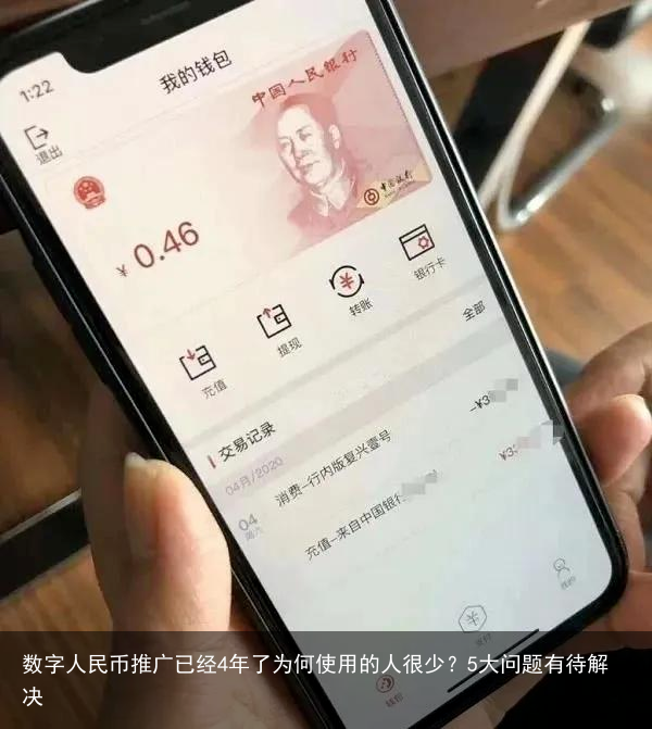 数字人民币推广已经4年了为何使用的人很少？5大问题有待解决