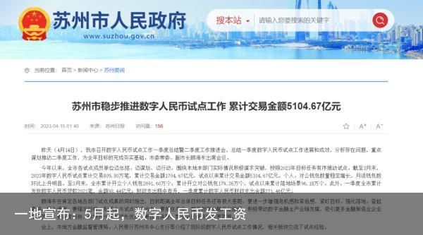 一地宣布：5月起，数字人民币发工资