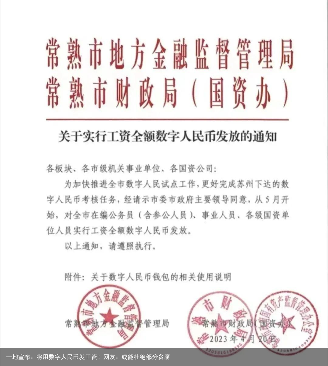 一地宣布：将用数字人民币发工资！网友：或能杜绝部分贪腐
