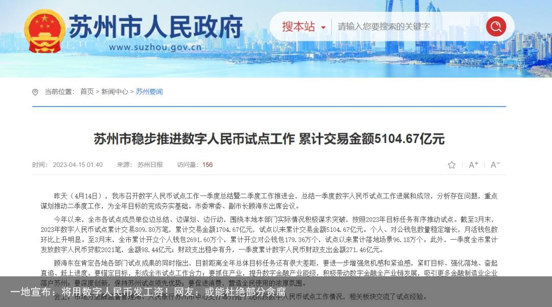 一地宣布：将用数字人民币发工资！网友：或能杜绝部分贪腐