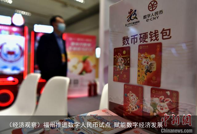 （经济观察）福州推进数字人民币试点 赋能数字经济发展