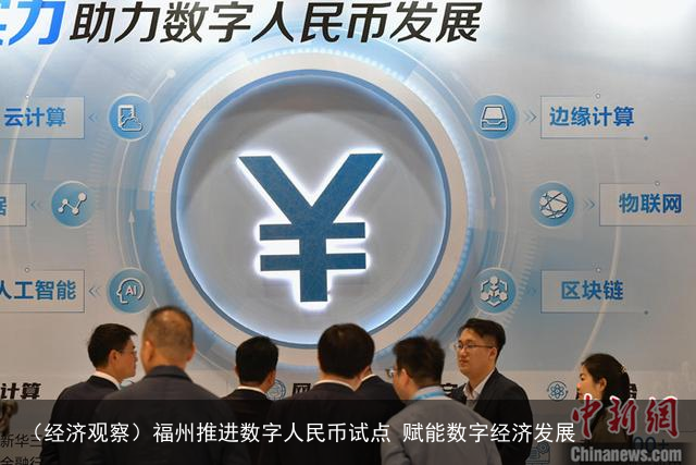 （经济观察）福州推进数字人民币试点 赋能数字经济发展
