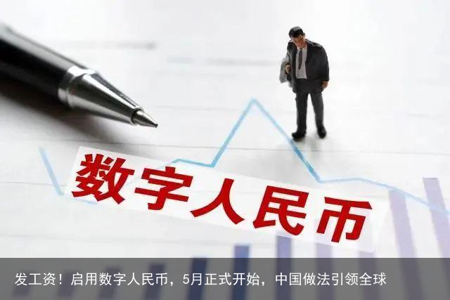 发工资！启用数字人民币，5月正式开始，中国做法引领全球