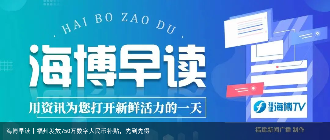 海博早读丨福州发放750万数字人民币补贴，先到先得