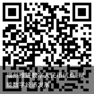 福州推进数字人民币试点 赋能数字经济发展