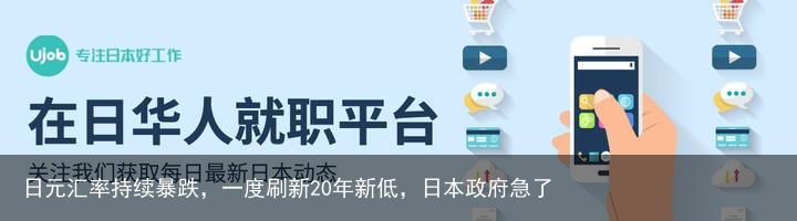 日元汇率持续暴跌，一度刷新20年新低，日本政府急了