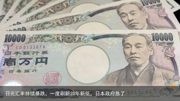 日元汇率持续暴跌，一度刷新20年新低，日本政府急了