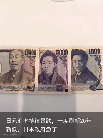 日元汇率持续暴跌，一度刷新20年新低，日本政府急了