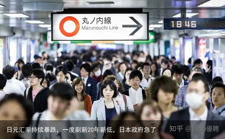 日元汇率持续暴跌，一度刷新20年新低，日本政府急了