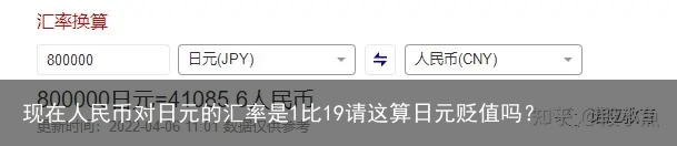 现在人民币对日元的汇率是1比19请这算日元贬值吗？