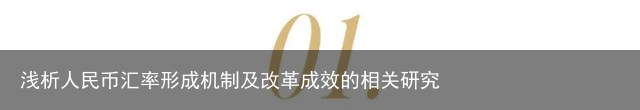 浅析人民币汇率形成机制及改革成效的相关研究