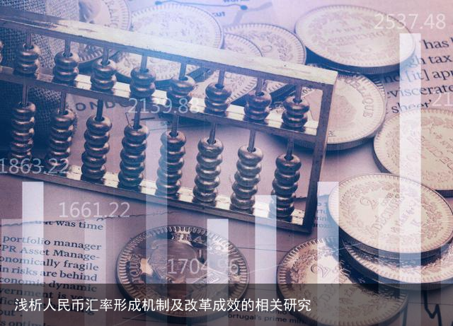 浅析人民币汇率形成机制及改革成效的相关研究