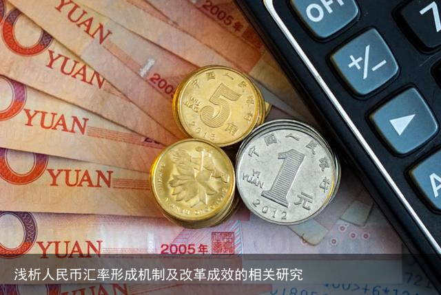 浅析人民币汇率形成机制及改革成效的相关研究