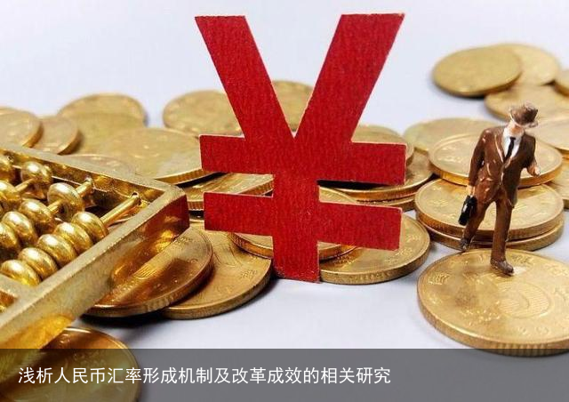 浅析人民币汇率形成机制及改革成效的相关研究